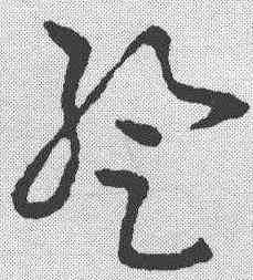 暂,章草草訣歌 ,書法字典